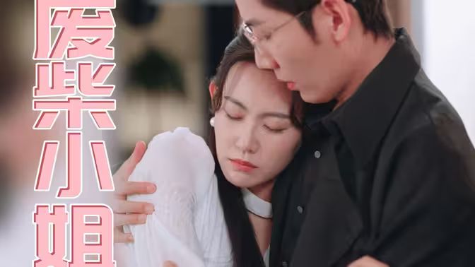 废柴小姐 第1-20集