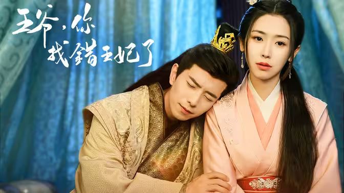 王爷，你找错王妃了 第61-80集