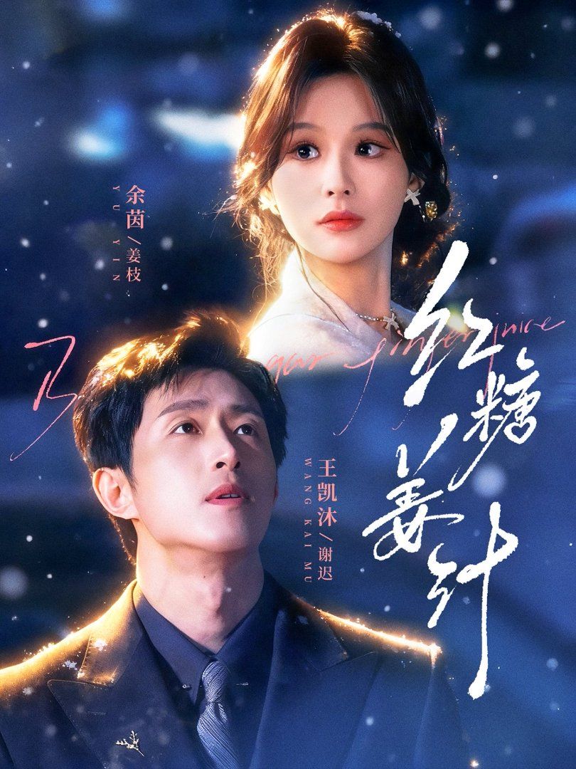 红糖姜汁(全集)