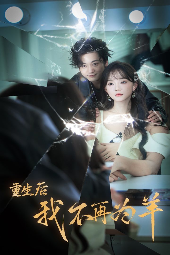 重生后我不在为羊 第04集