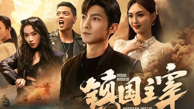 镇国主宰 第21-40集