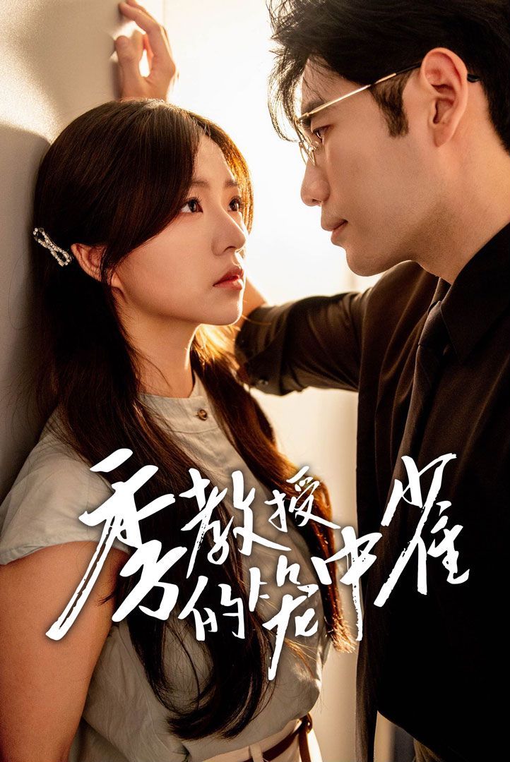 季教授的笼中雀 第1-20集