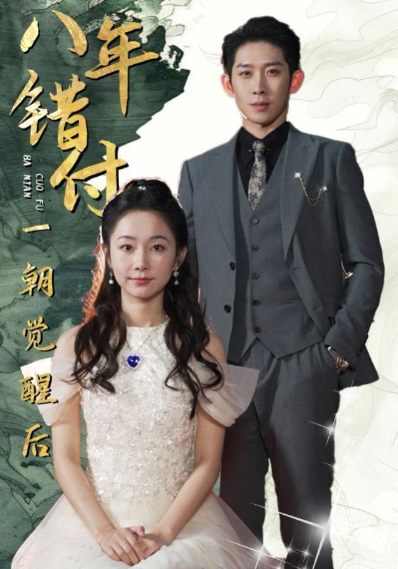 八年错付一朝觉醒后 第03集