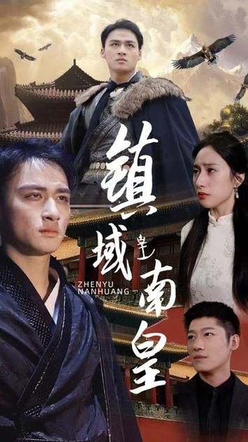 镇域南皇 第1-20集