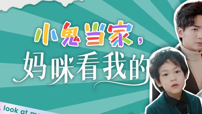 小鬼当家，妈咪看我的 第41-60集