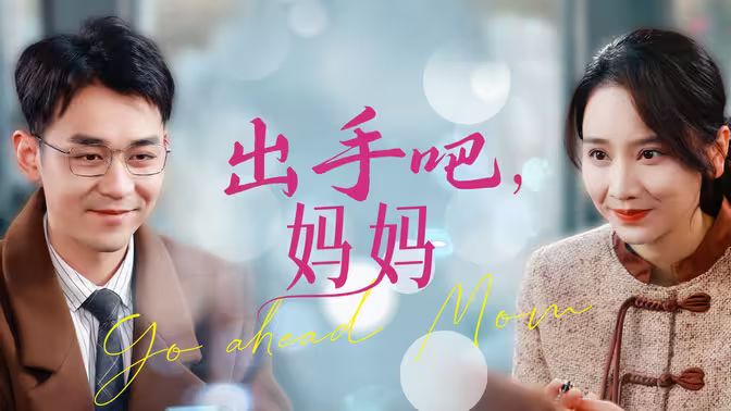 出手吧妈妈 第41-71集完结(大结局)