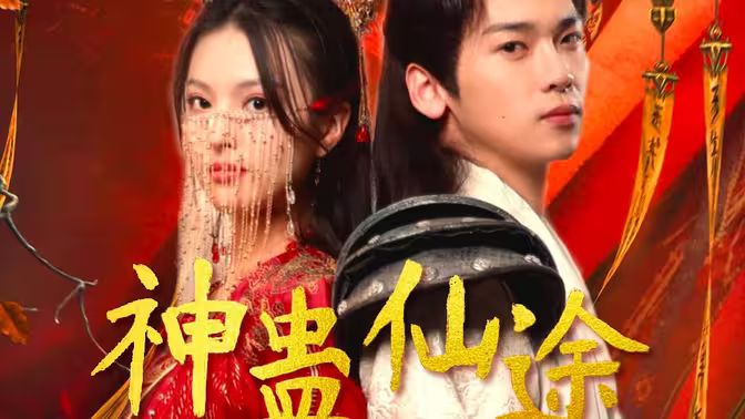 神蛊仙途 第41-60集