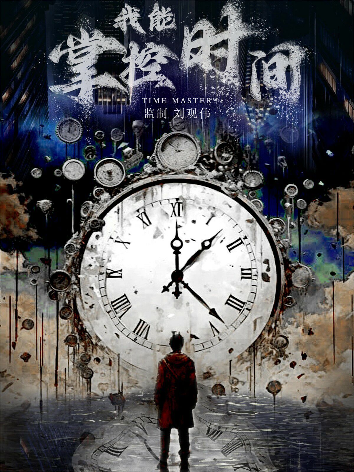 我能掌控时间 第03集