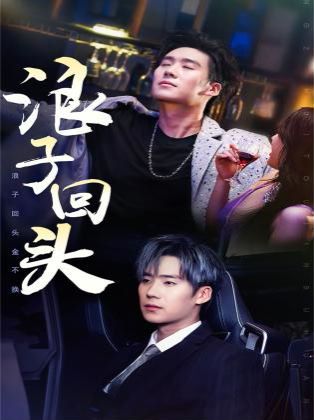 浪子回头（浪子回头金不换） 第21-40集
