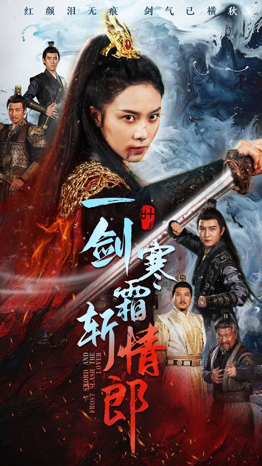 一剑寒霜斩情郎 第21-40集