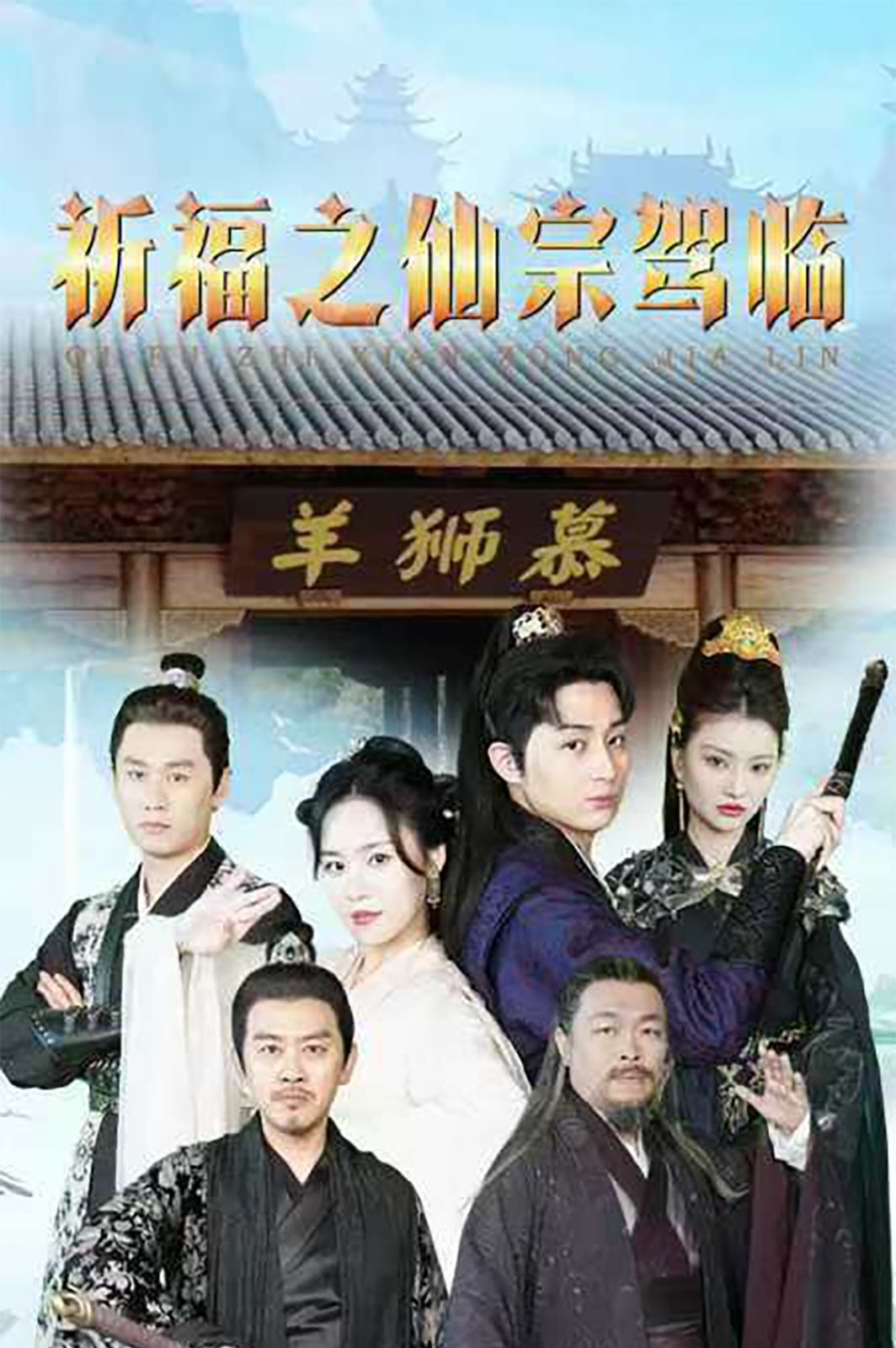 祈福之仙宗驾临 第1-20集