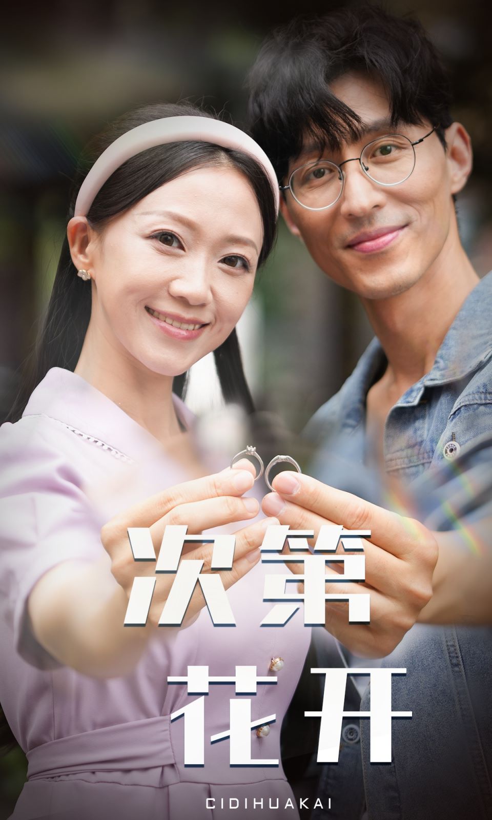 次第花开 第09集