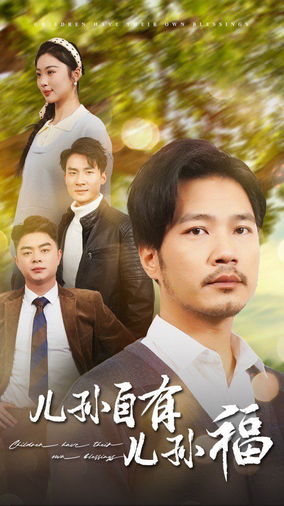 儿孙自有儿孙福 第41-71集完结(大结局)
