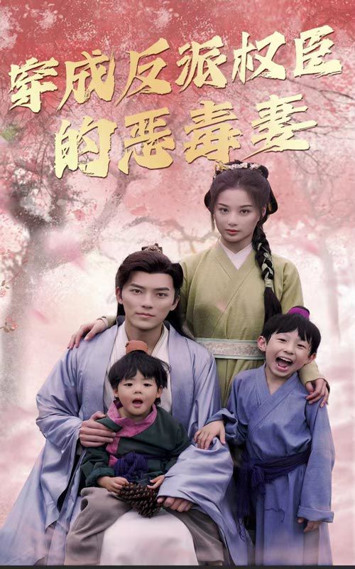 穿成反派权臣的恶毒妻 第21-40集