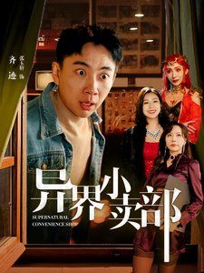 异界小卖部 第2集