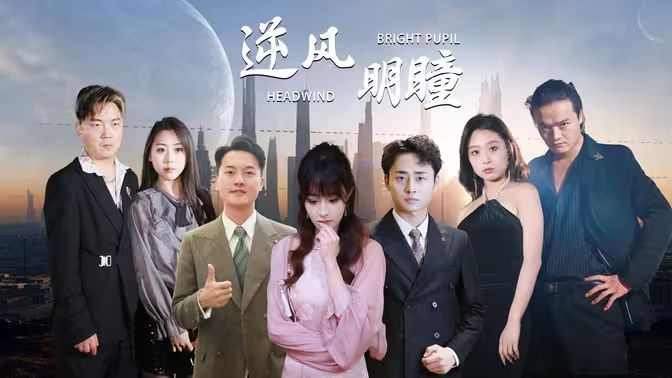 逆风明瞳 第1-20集