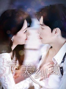 完美纠葛 第3集