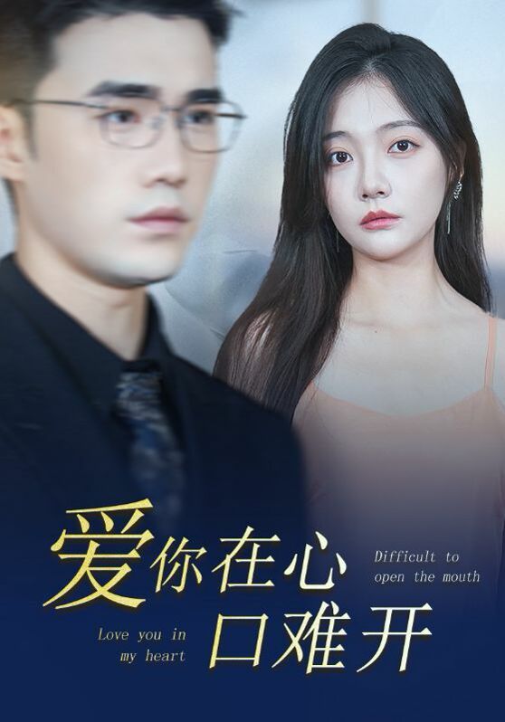新版爱你在心口难开 第21-40集