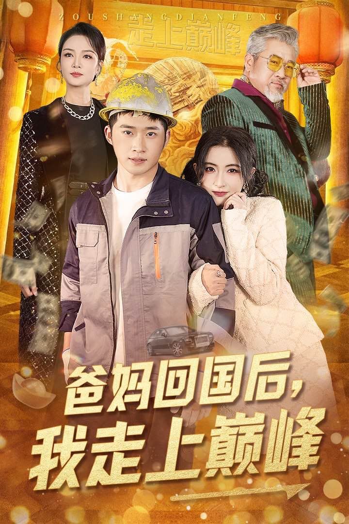 爸妈回国后我走上巅峰 第21-40集