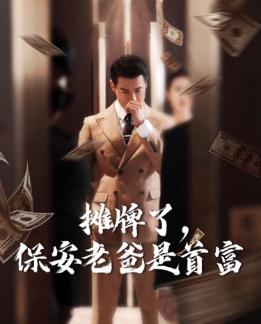 摊牌了，保安老爸是首富 第41-60集