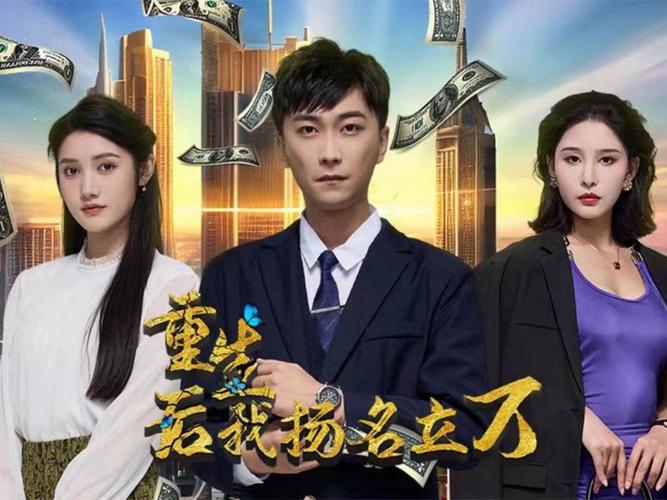 重生后，我扬名立万 第21-40集