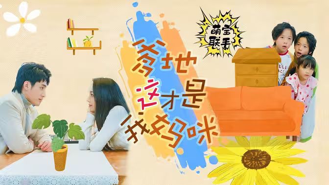 萌宝联手，爹地这才是我妈咪 第02集