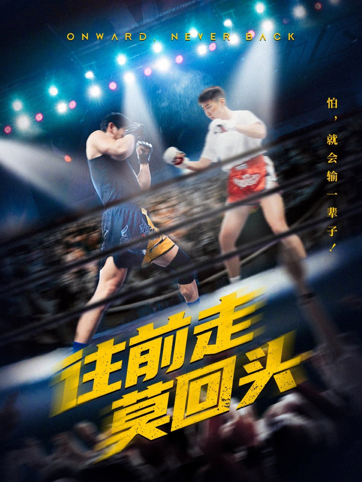 往前走莫回头 第21-43集完结(大结局)