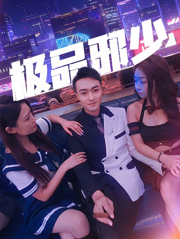 极品邪少 第21-40集