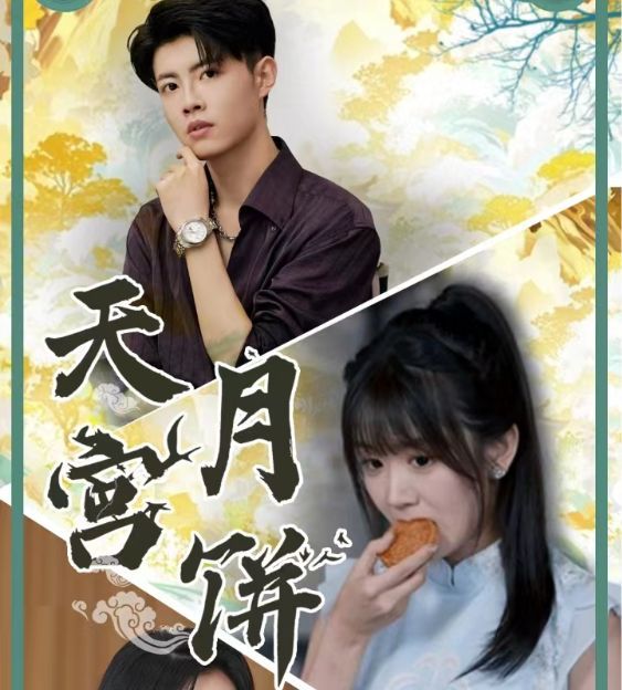 天宫月饼 第09集