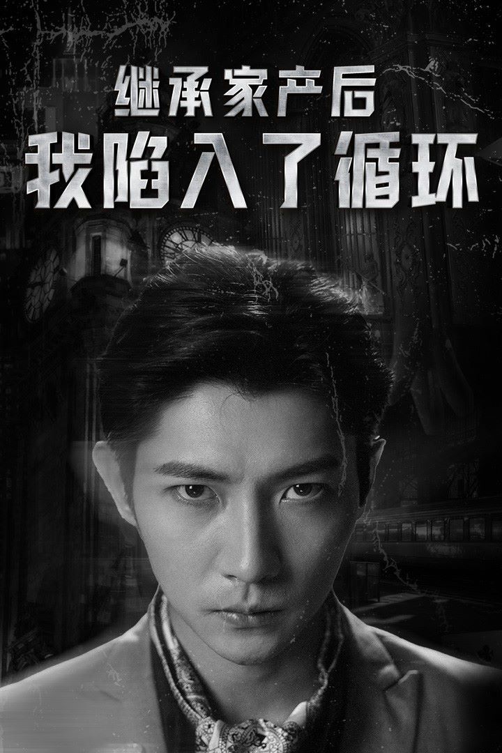 继承家产后我陷入了循环 第02集