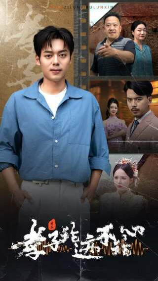 孝子论迹不论心 第02集