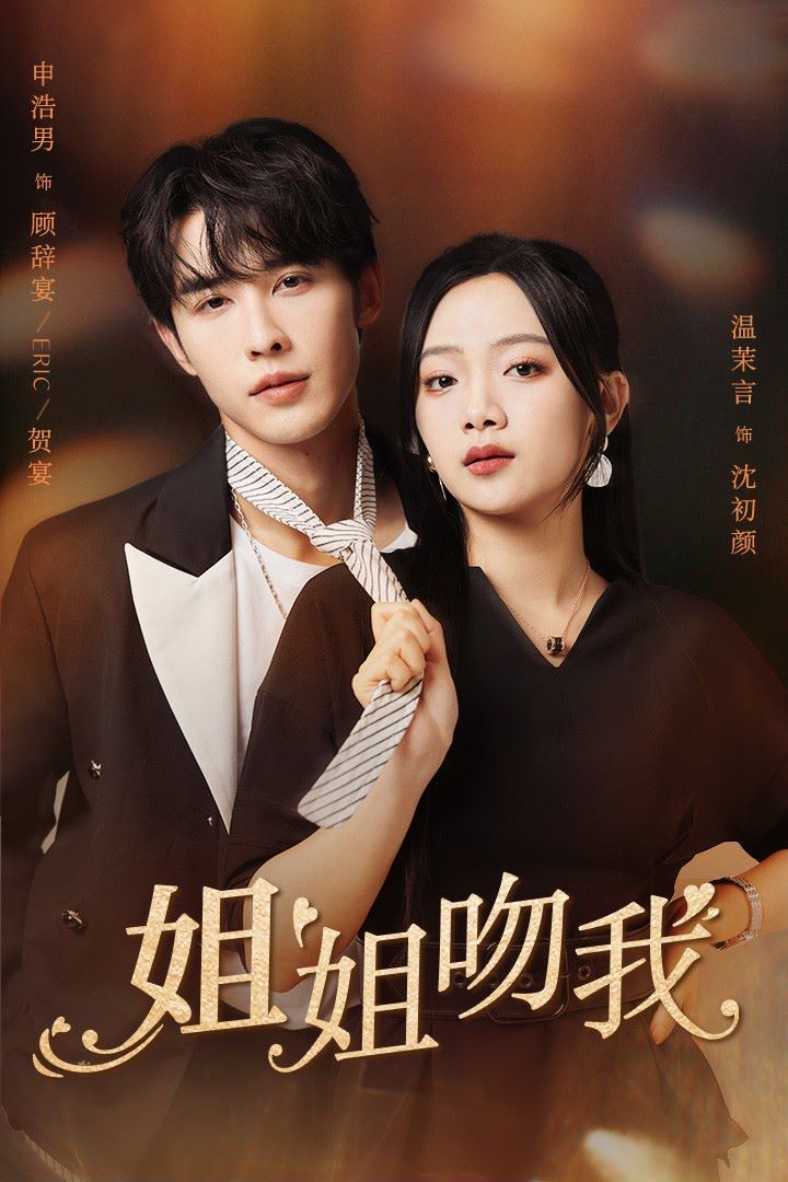 姐姐吻我 第69集