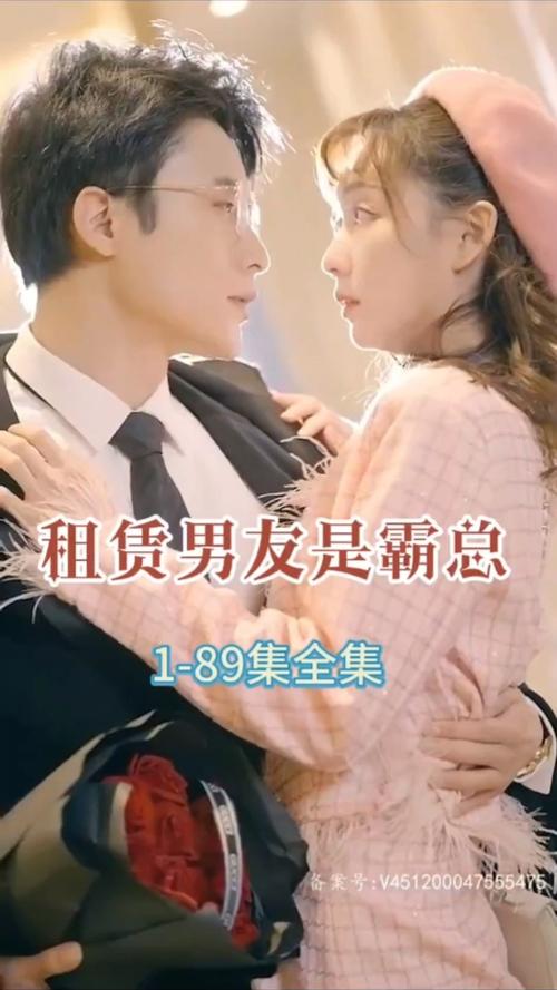 租赁男友是霸总 第61-89集完结(大结局)