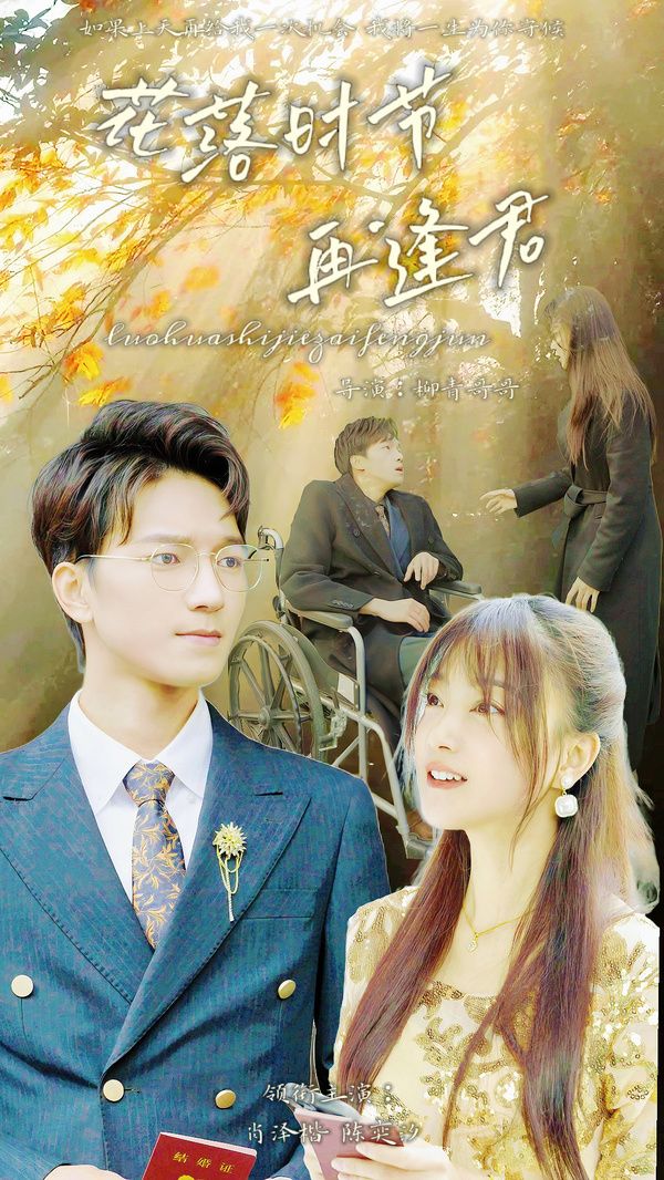 落花时节再逢君 第02集