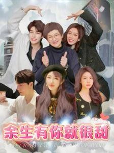 余生有你就很甜 第3集