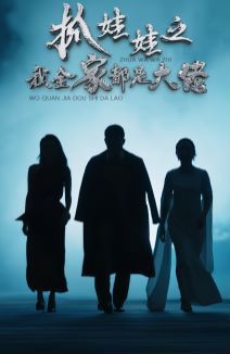 抓娃娃之我全家都是大佬 第05集