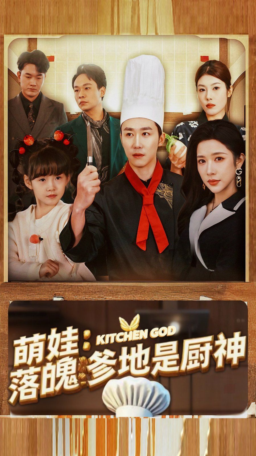 萌娃落魄爹地是厨神 第3集