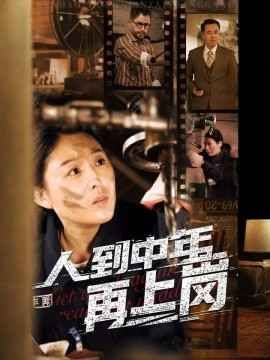 人到中年再上岗 第21-40集