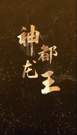 神都龙王 第21-40集