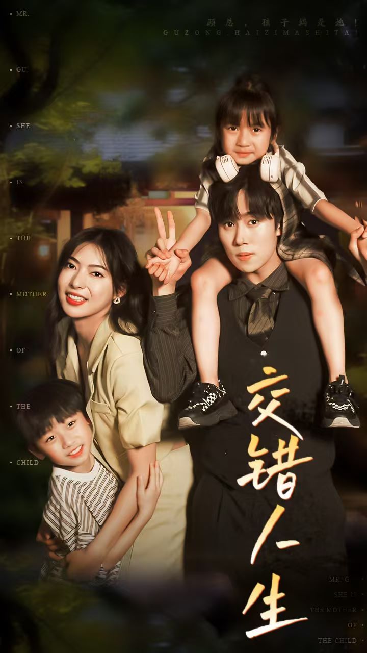 交错人生(顾总孩子妈是她) 第1-20集