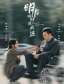 明月何时照我还 第02集