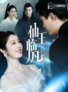 仙王临凡 第59集