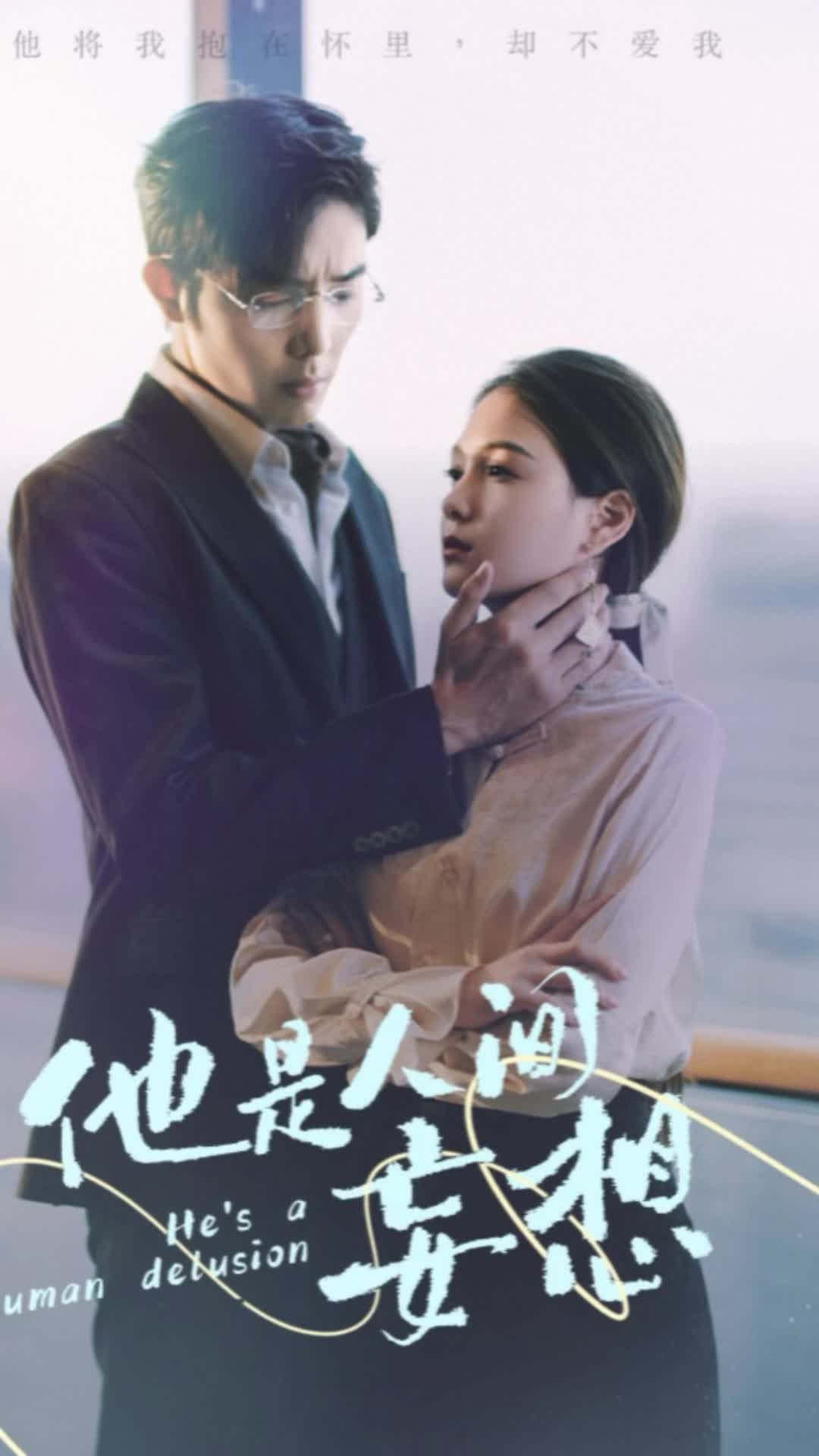 他是人间妄想 第4集