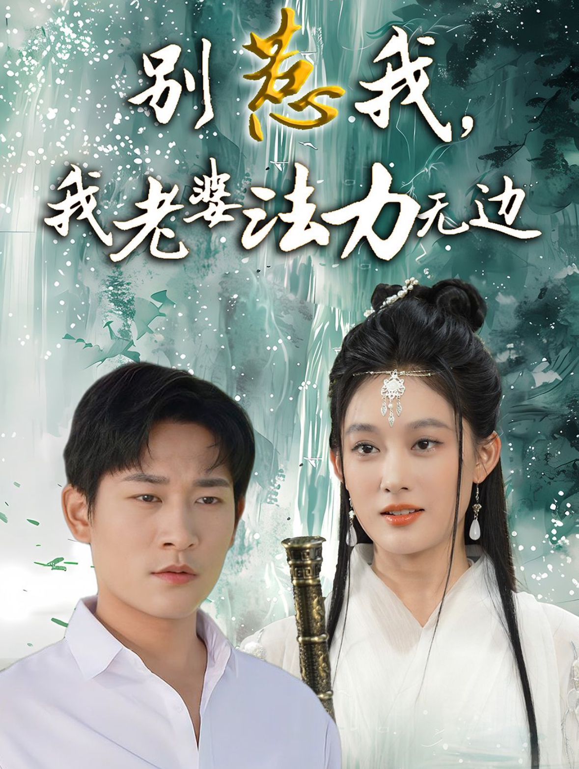 别惹我，我老婆法力无边 全集完结(大结局)