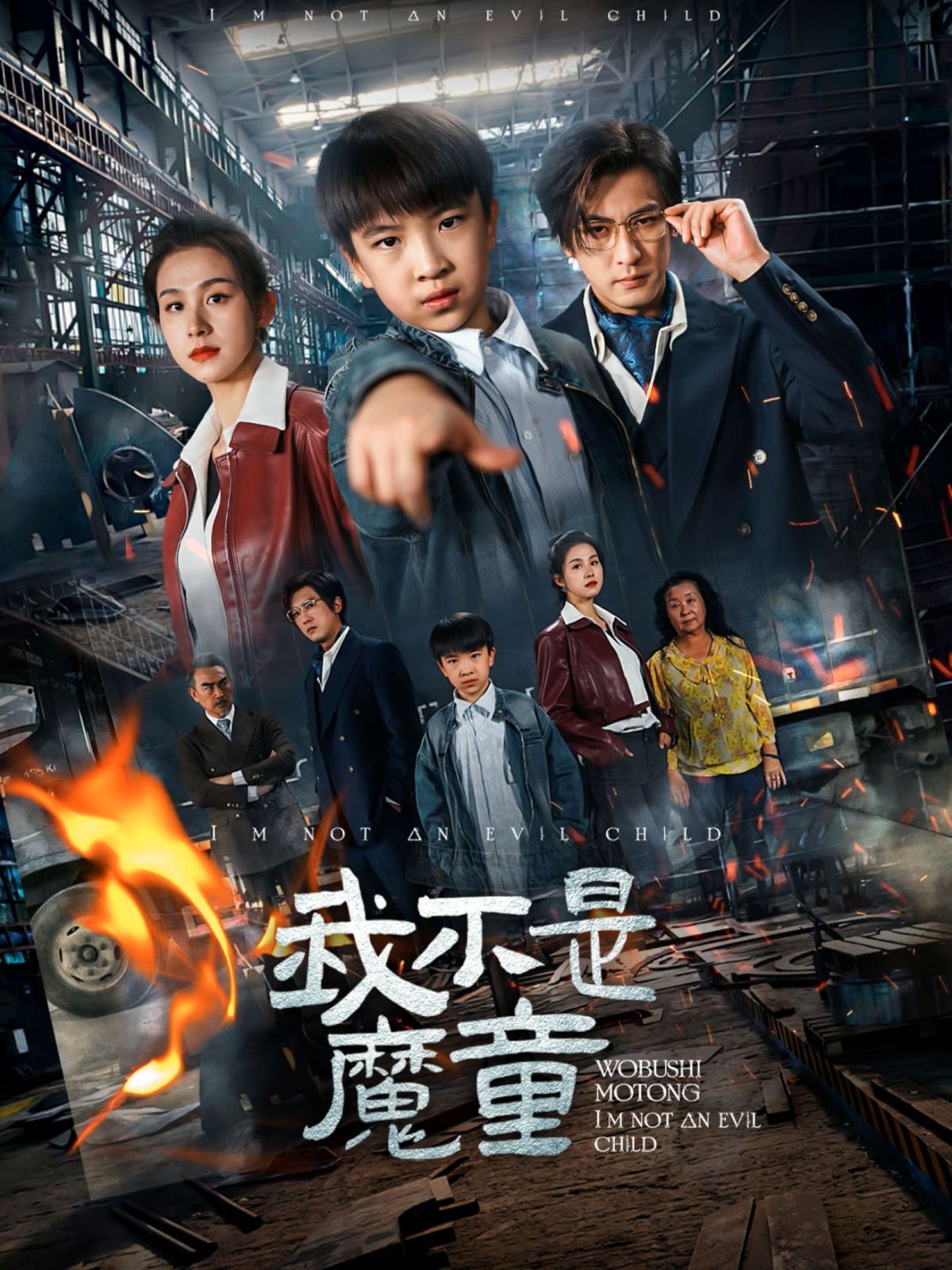 我不是魔童 第1-20集