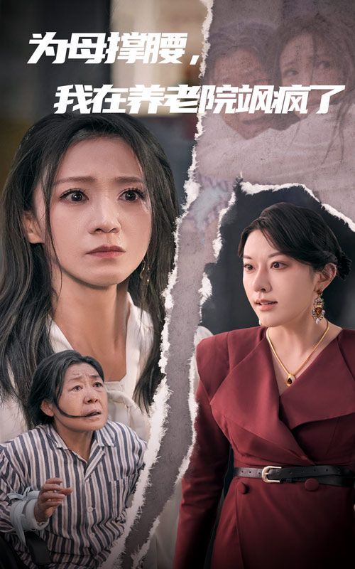 为母撑腰，我在养老院飒疯了 第07集