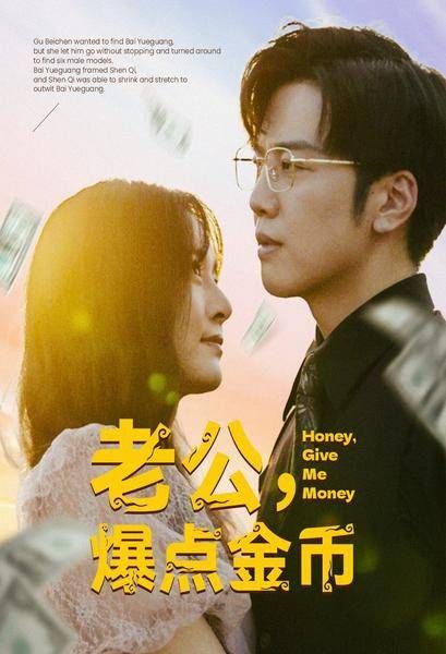 老公，爆点金币 第02集