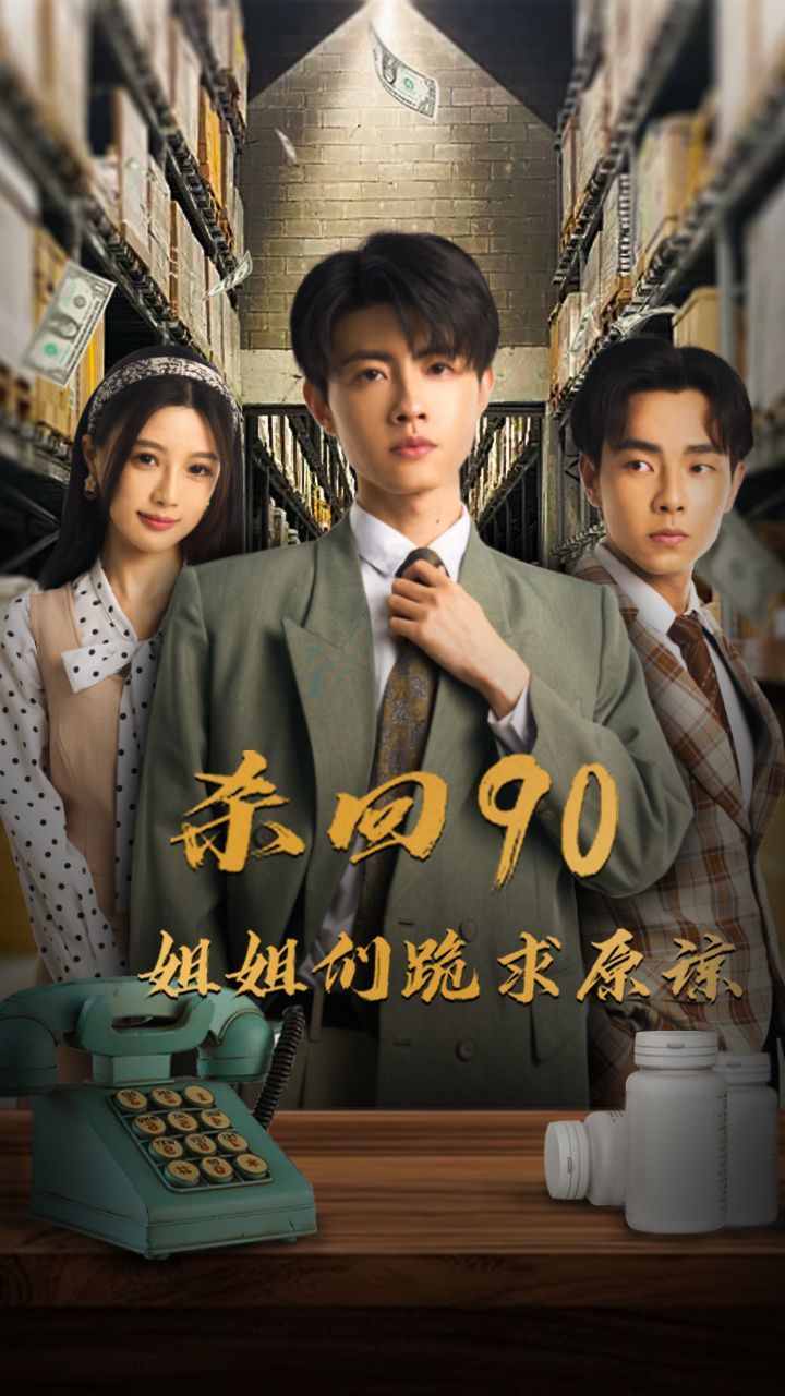 杀回90姐姐们跪求原谅 第21-40集