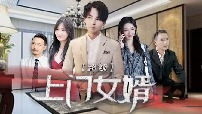 超级上门女婿 第21-40集