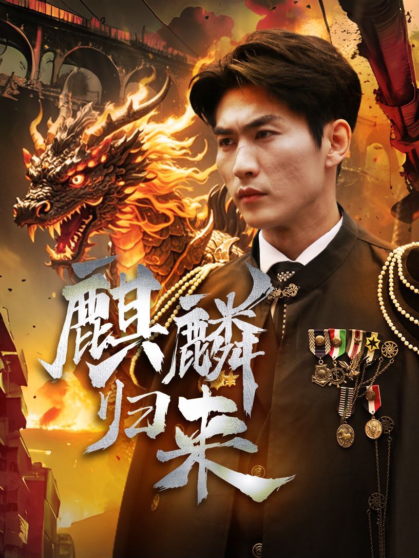 麒麟归来 第51集